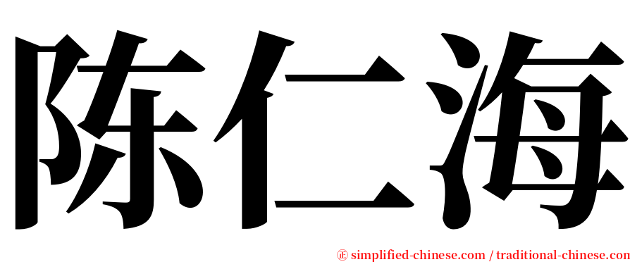 陈仁海 serif font