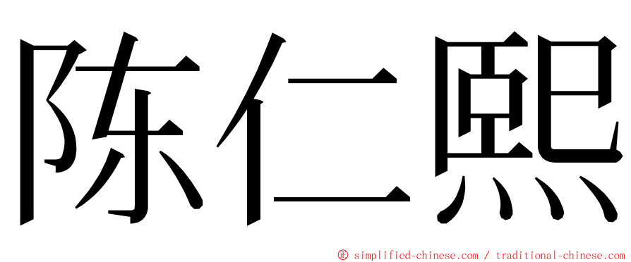 陈仁熙 ming font