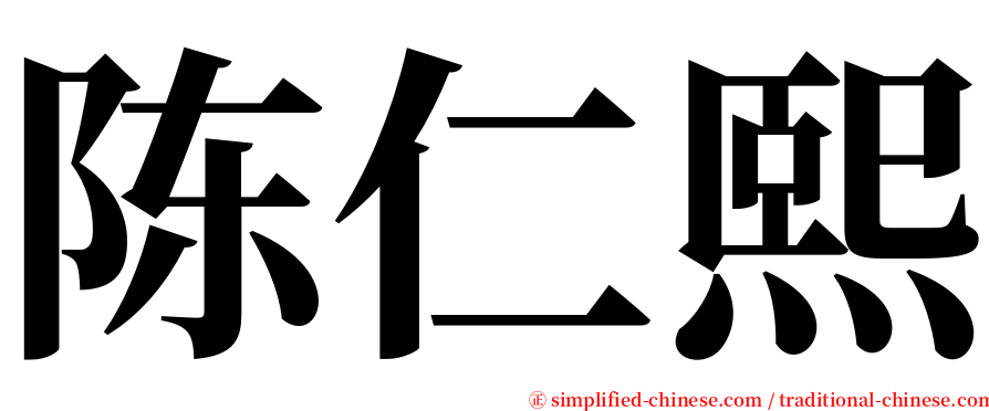 陈仁熙 serif font