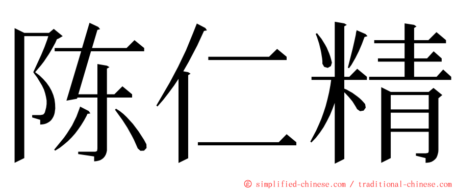 陈仁精 ming font