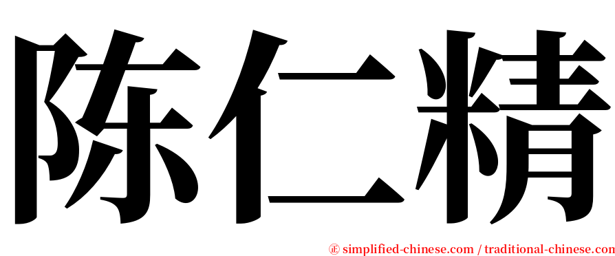 陈仁精 serif font