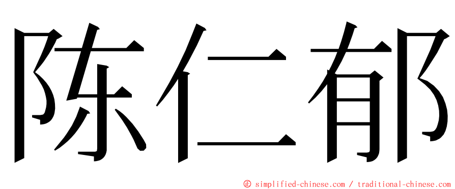 陈仁郁 ming font