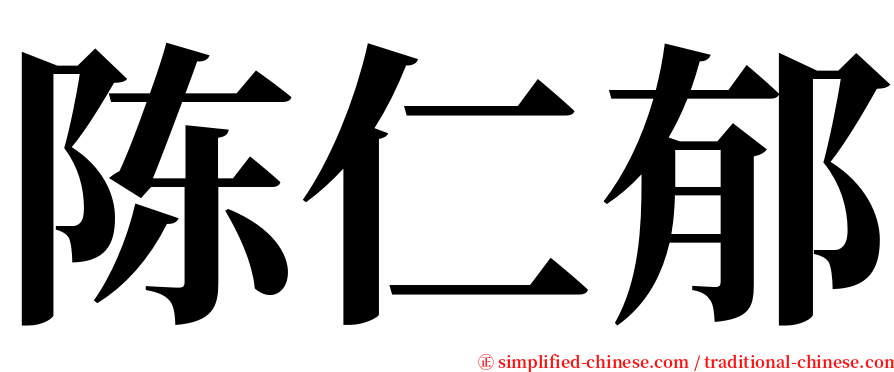 陈仁郁 serif font