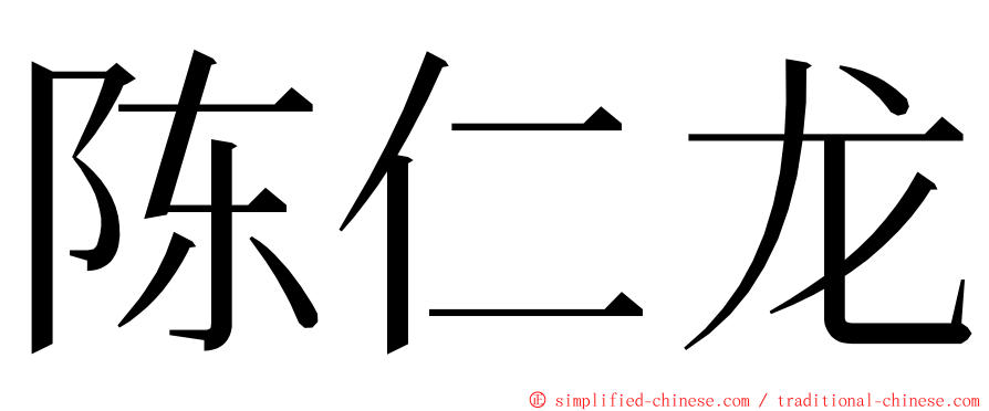 陈仁龙 ming font