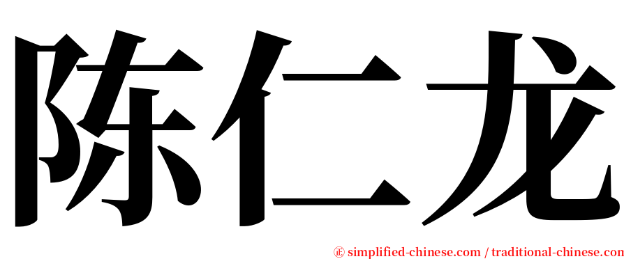 陈仁龙 serif font