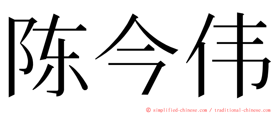 陈今伟 ming font