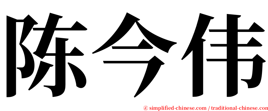 陈今伟 serif font