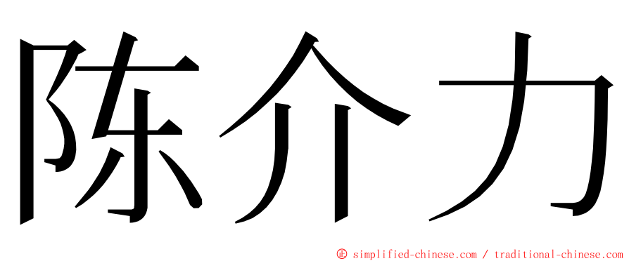 陈介力 ming font