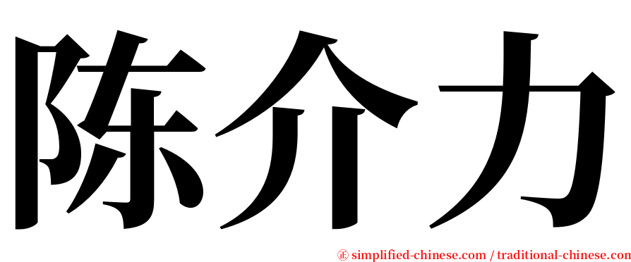 陈介力 serif font