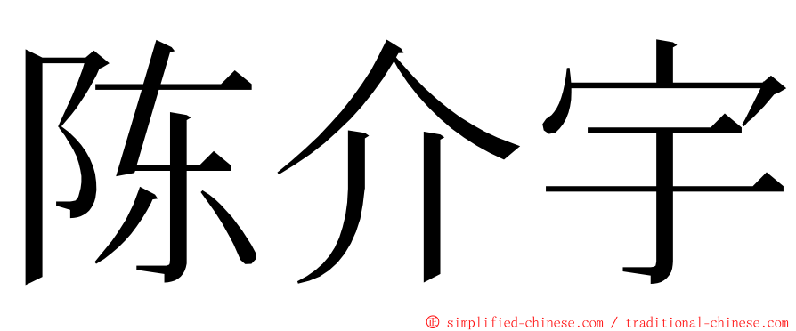 陈介宇 ming font