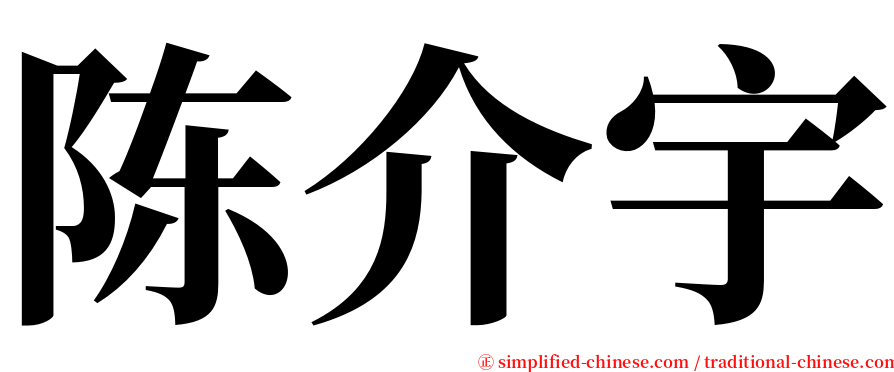 陈介宇 serif font