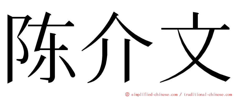 陈介文 ming font