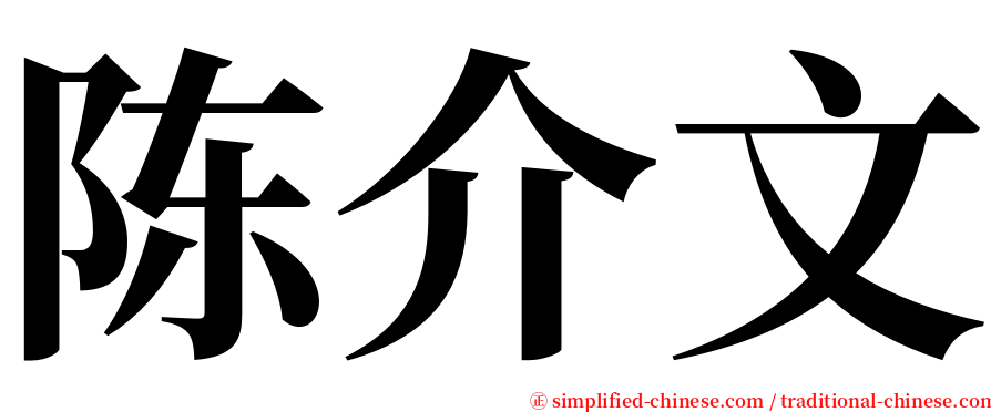 陈介文 serif font