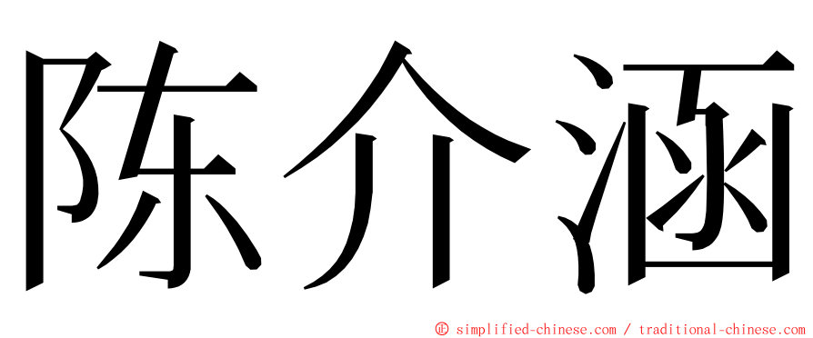 陈介涵 ming font