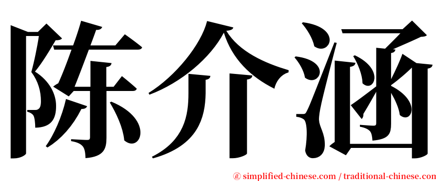 陈介涵 serif font
