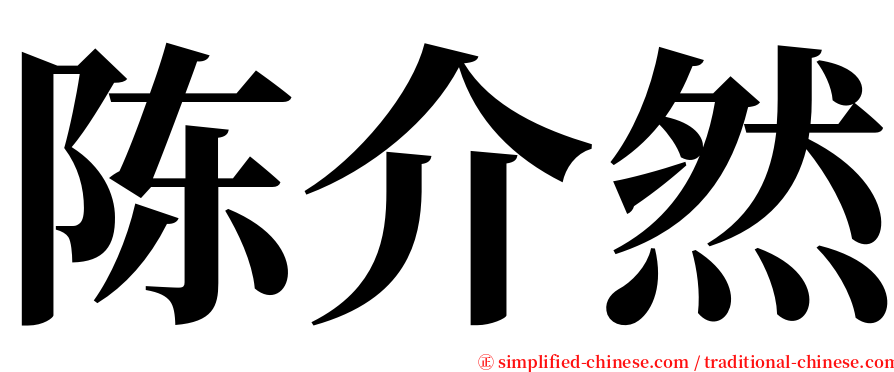 陈介然 serif font