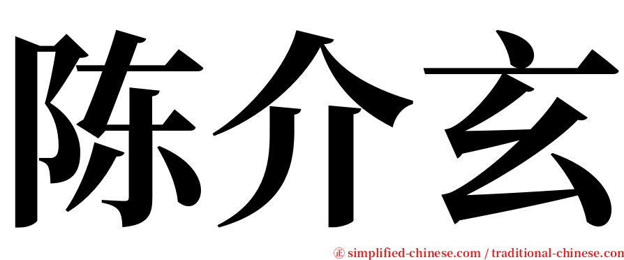 陈介玄 serif font