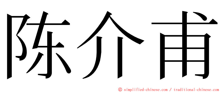 陈介甫 ming font