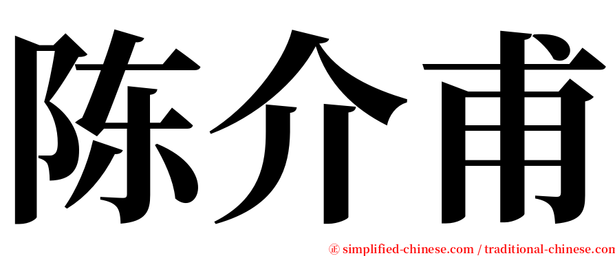 陈介甫 serif font