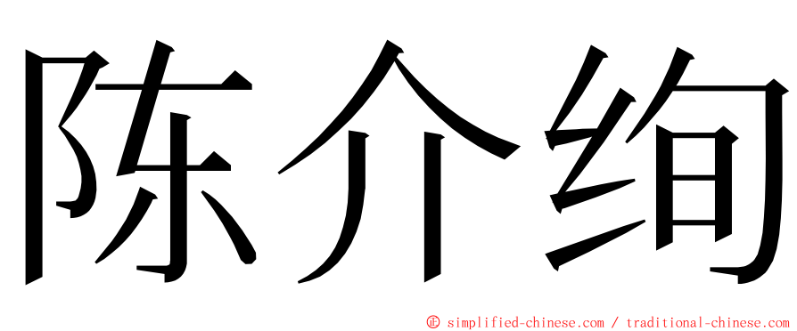 陈介绚 ming font