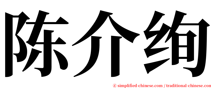 陈介绚 serif font