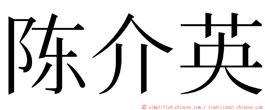 陈介英 ming font