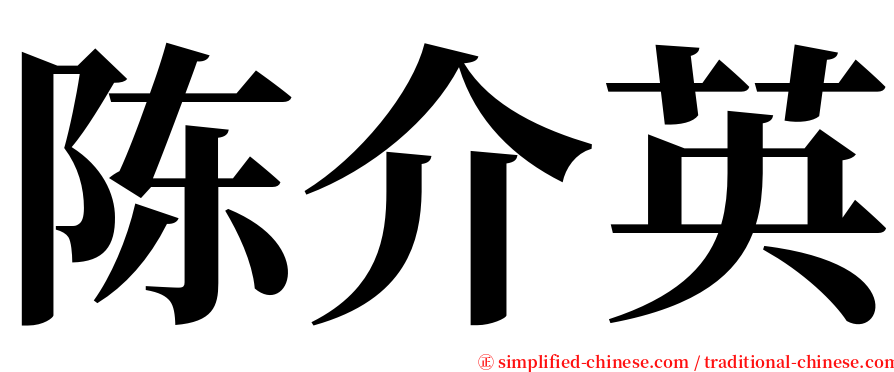 陈介英 serif font