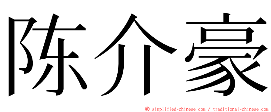 陈介豪 ming font