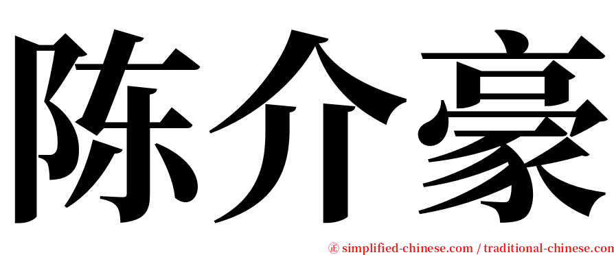 陈介豪 serif font