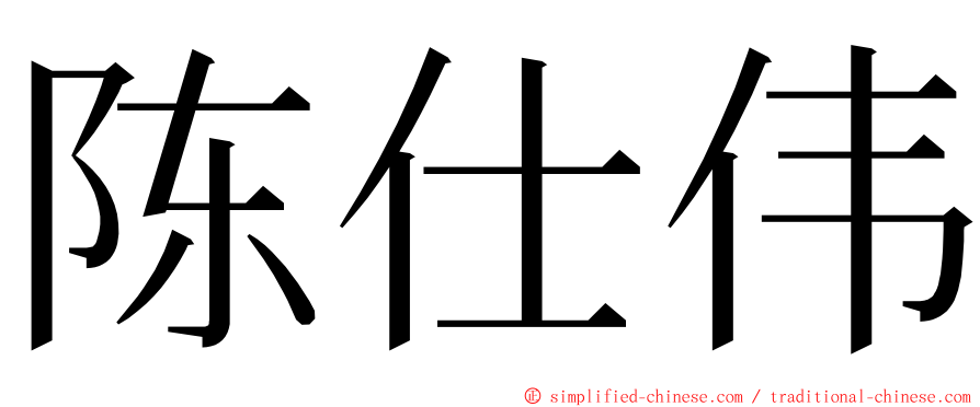 陈仕伟 ming font