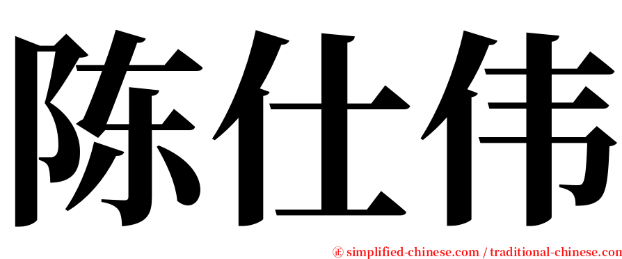 陈仕伟 serif font