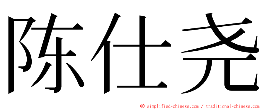 陈仕尧 ming font