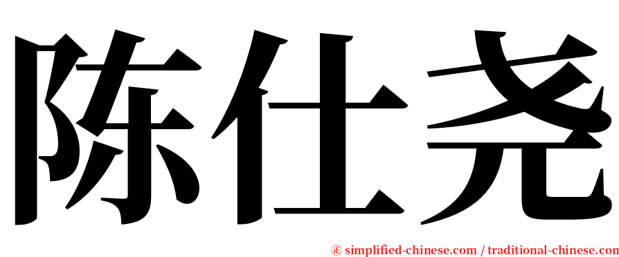 陈仕尧 serif font