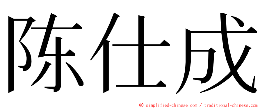 陈仕成 ming font