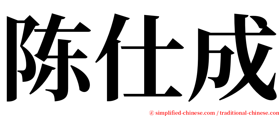 陈仕成 serif font