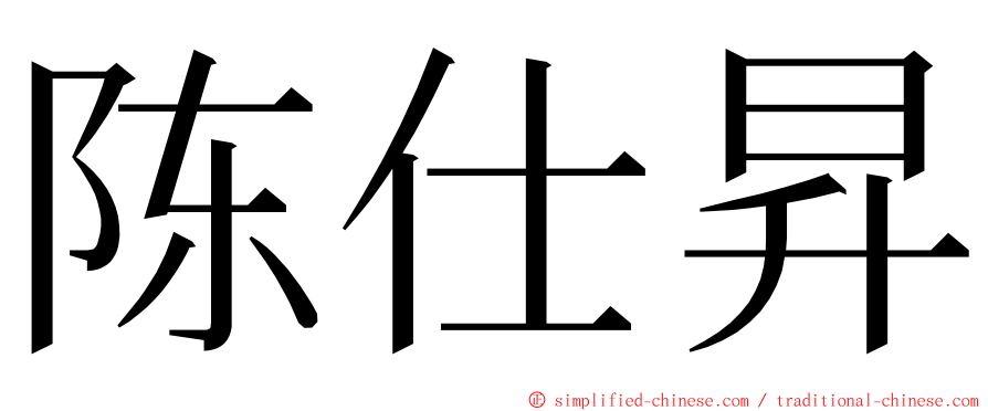 陈仕昇 ming font