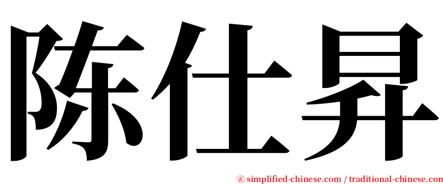 陈仕昇 serif font