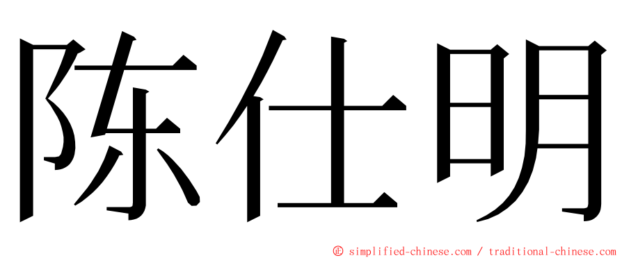 陈仕明 ming font