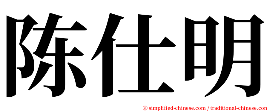 陈仕明 serif font