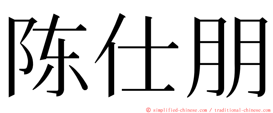 陈仕朋 ming font