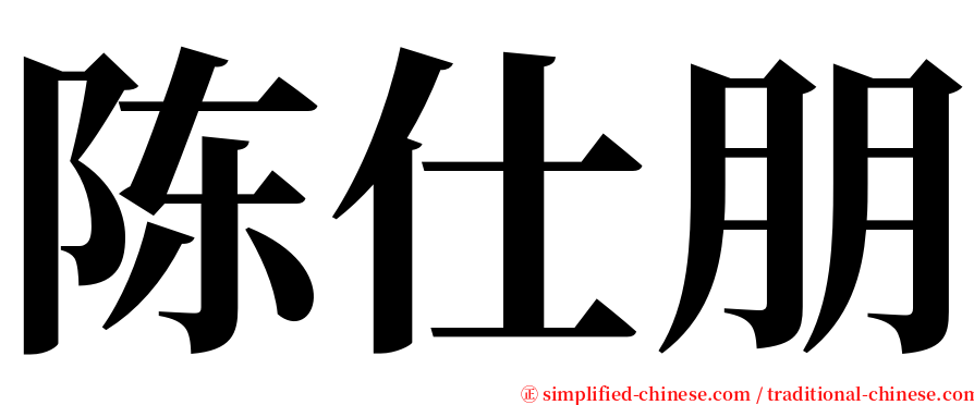 陈仕朋 serif font