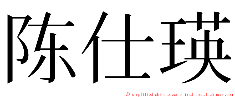 陈仕瑛 ming font