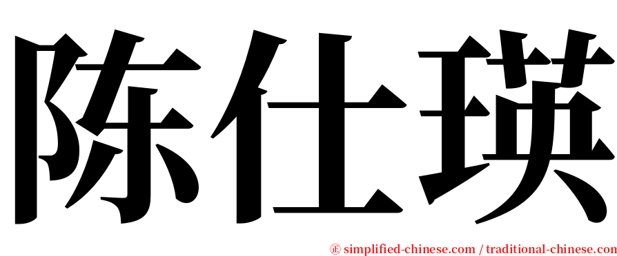 陈仕瑛 serif font