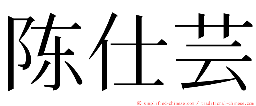 陈仕芸 ming font