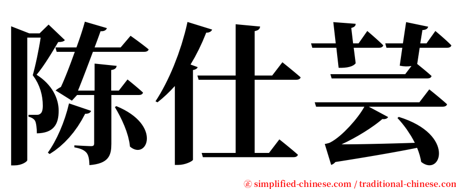 陈仕芸 serif font