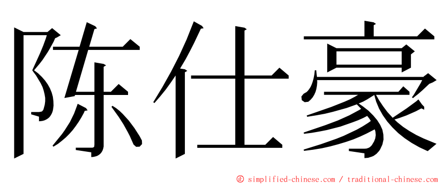 陈仕豪 ming font