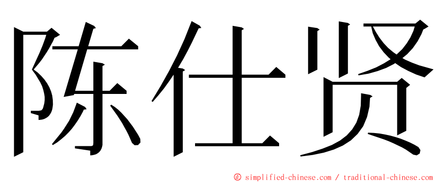 陈仕贤 ming font