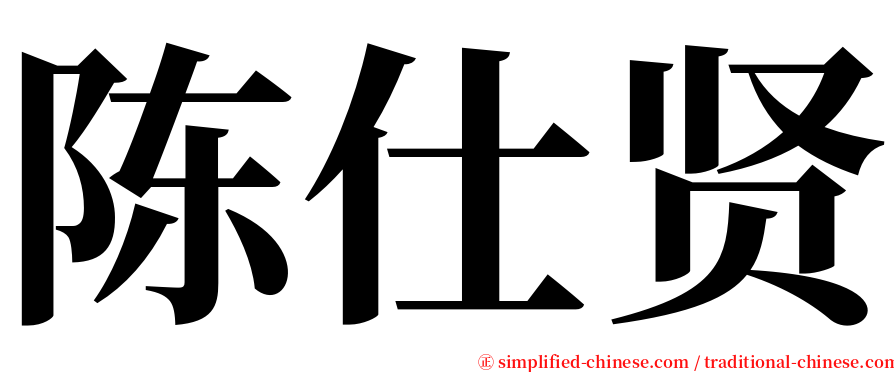 陈仕贤 serif font