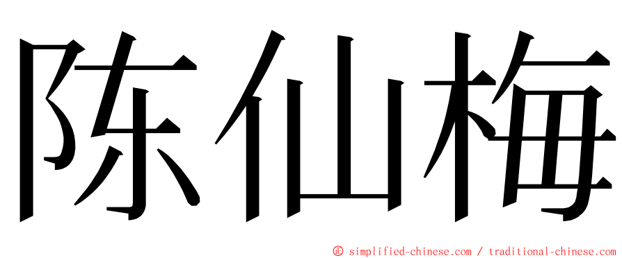 陈仙梅 ming font