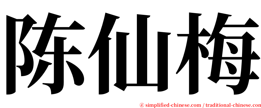 陈仙梅 serif font